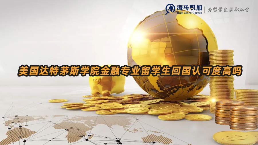 金融留學(xué)生就業(yè)前景
