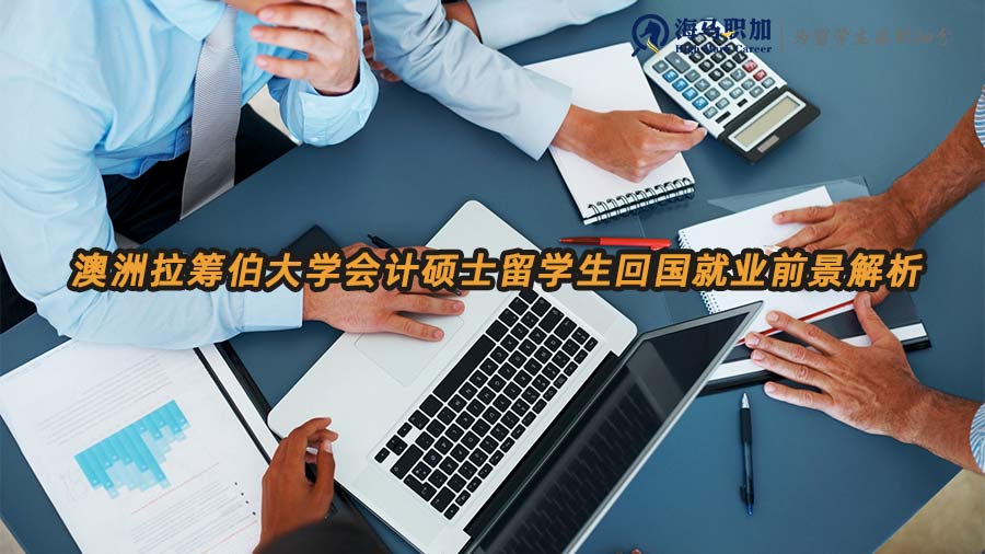 澳洲會計碩士就業(yè)前景