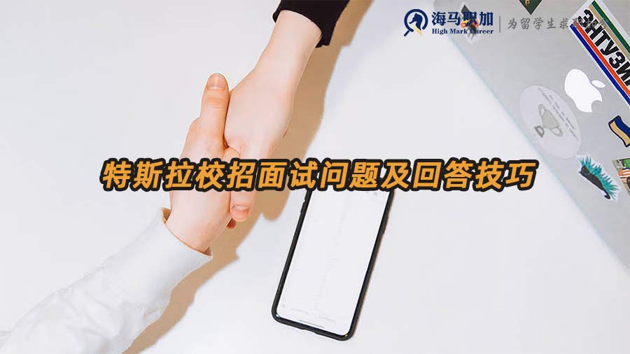 特斯拉面試