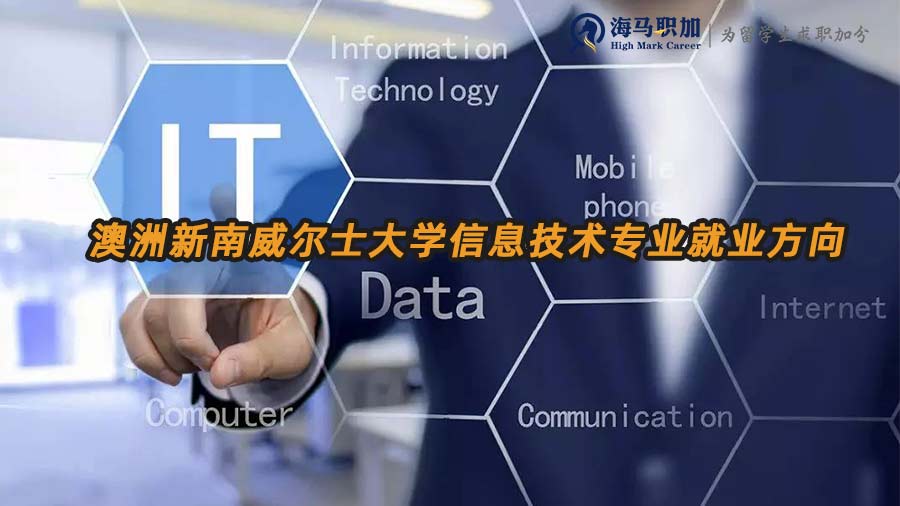 信息技術(shù)專業(yè)就業(yè)方向