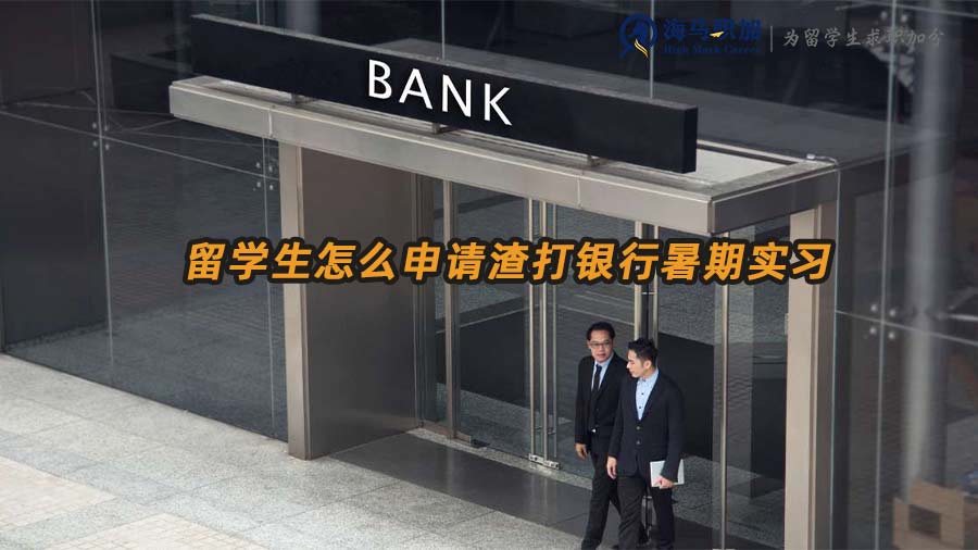 渣打銀行暑期實(shí)習(xí)