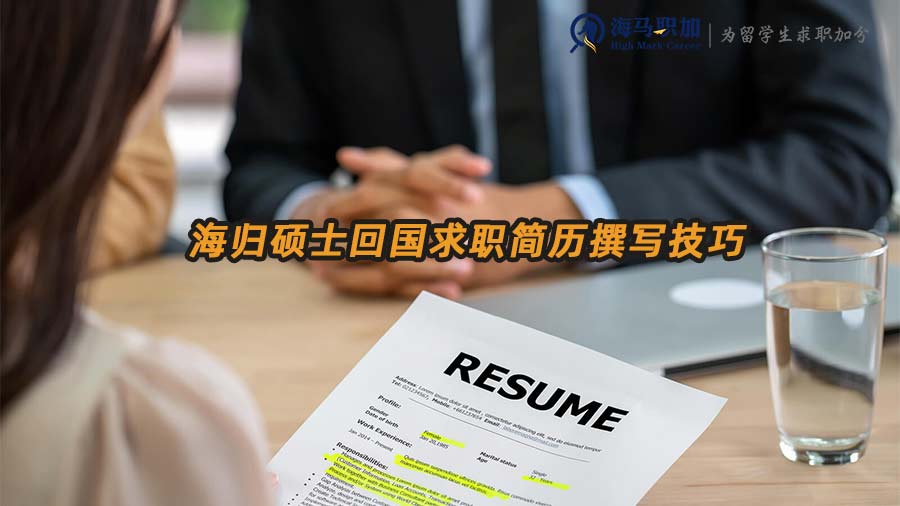 海歸求職簡歷撰寫