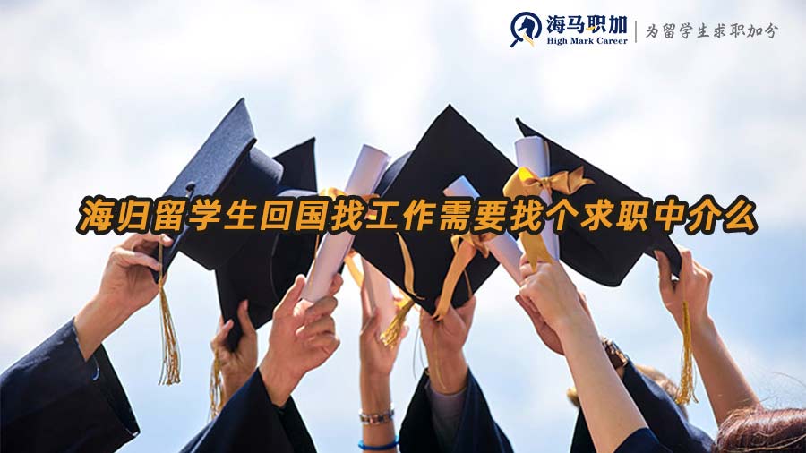 留學(xué)生回國求職
