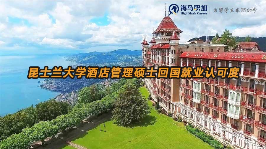 酒店管理碩士就業(yè)