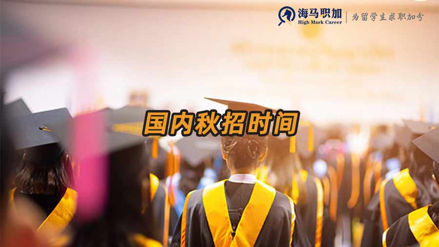 國內(nèi)秋招時(shí)間