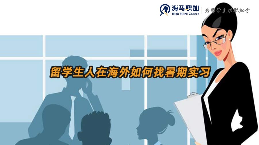 留學(xué)生暑期實(shí)習(xí)