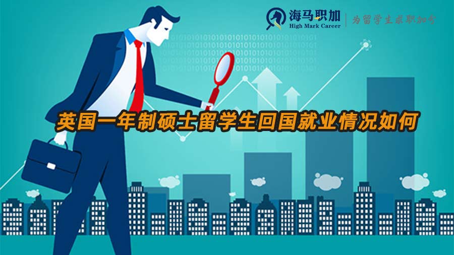 英國(guó)一年碩回國(guó)就業(yè)
