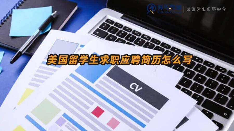 美國(guó)留學(xué)生求職簡(jiǎn)歷