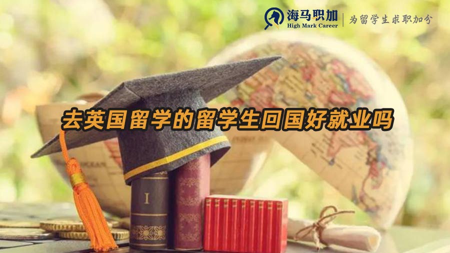 英國(guó)留學(xué)生就業(yè)