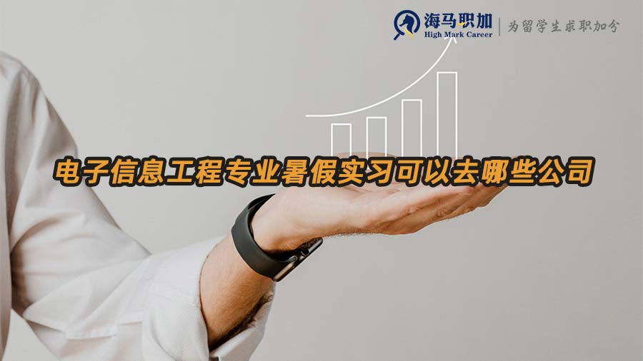 暑期實(shí)習(xí)