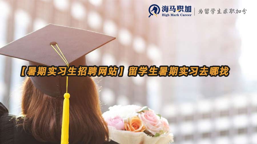 留學(xué)生暑期實(shí)習(xí)