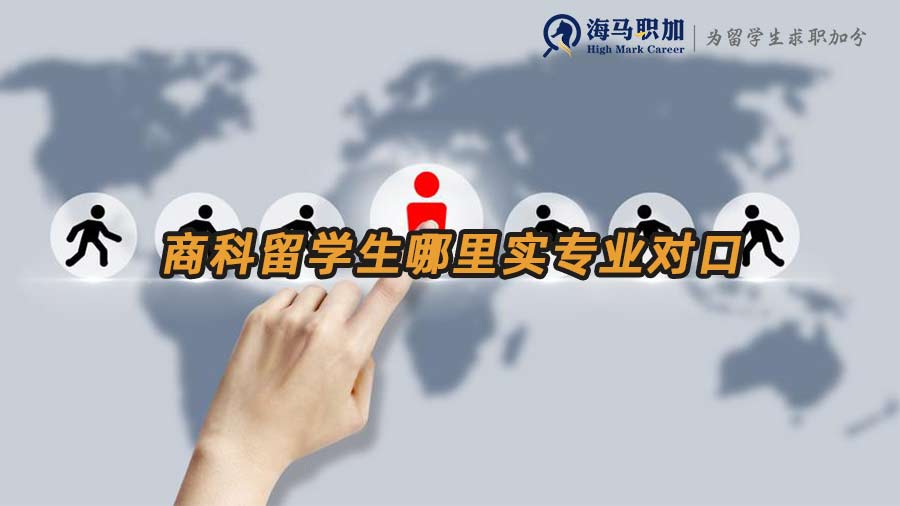 商科留學(xué)生實(shí)習(xí)