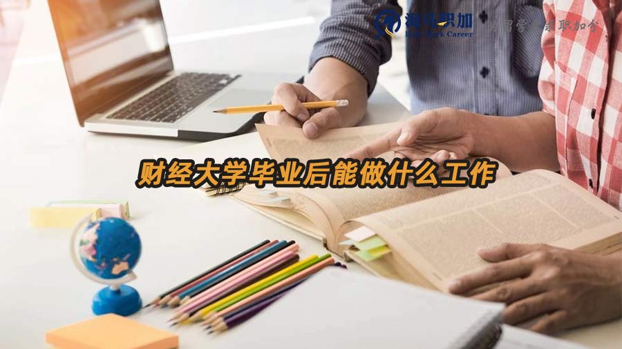 財(cái)經(jīng)大學(xué)畢業(yè)求職