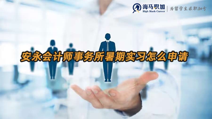 安永暑期實(shí)習(xí)