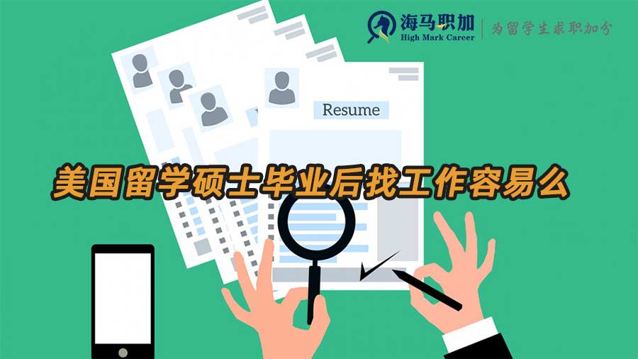 美碩求職