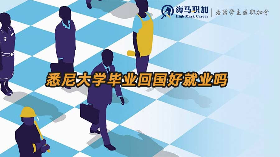 澳洲留學(xué)生回國就業(yè)
