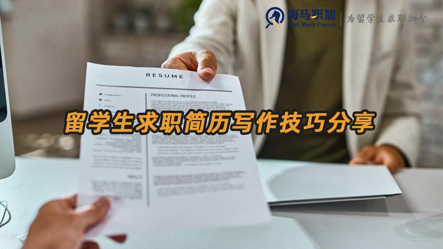 留學(xué)生求職簡歷