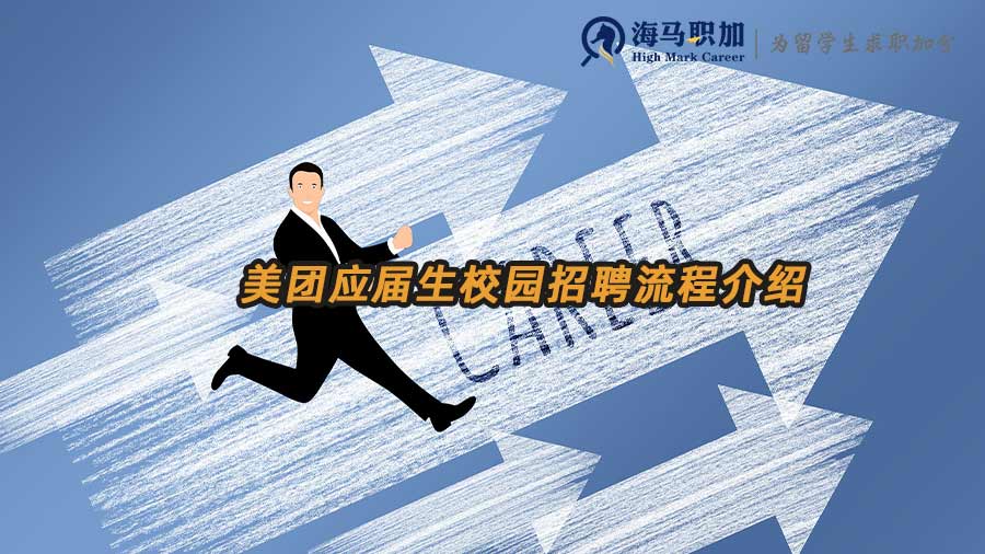 美團校招流程