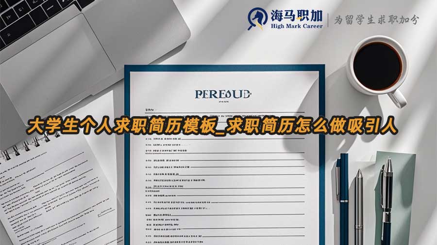 應(yīng)屆生求職簡歷