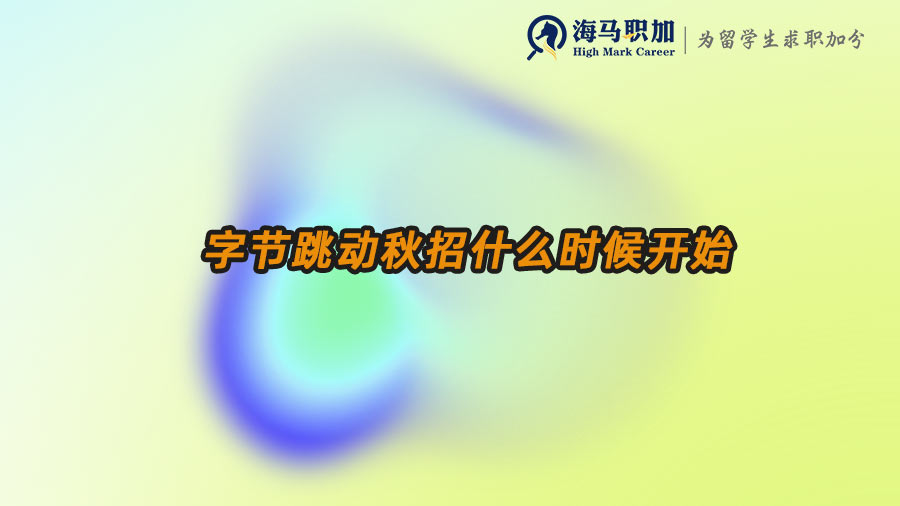 字節(jié)跳動(dòng)秋招