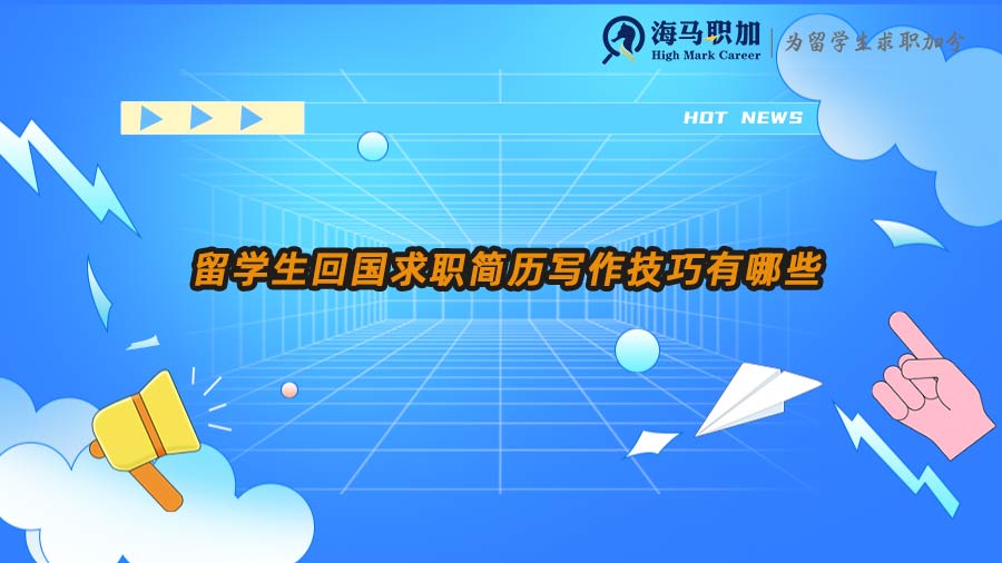 留學(xué)生求職簡歷
