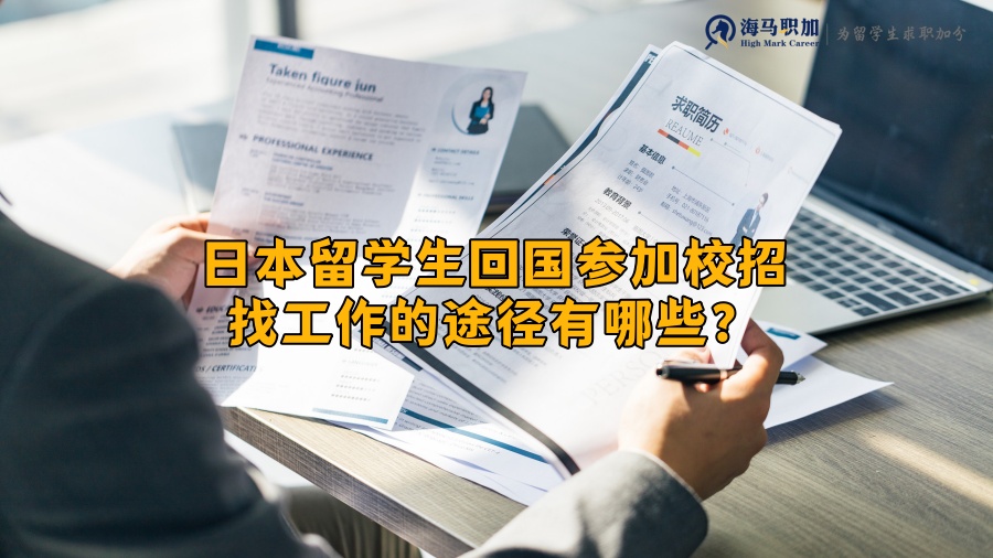 留學(xué)生求職渠道