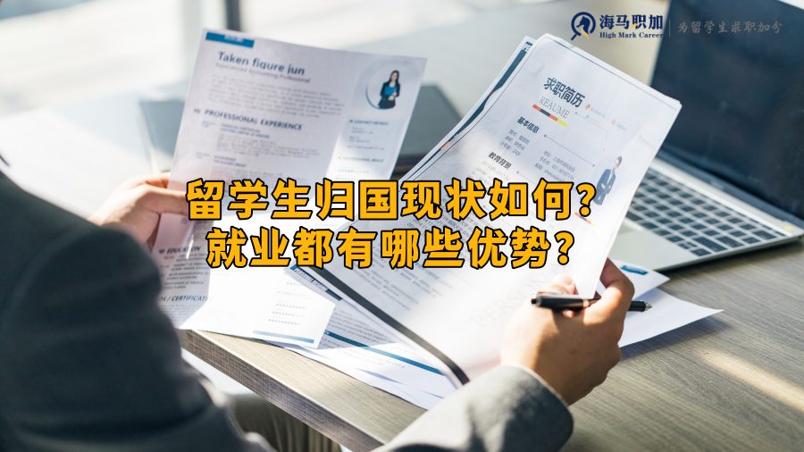 留學(xué)生回國求職