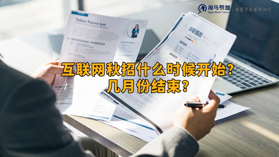 互聯(lián)網秋招時間
