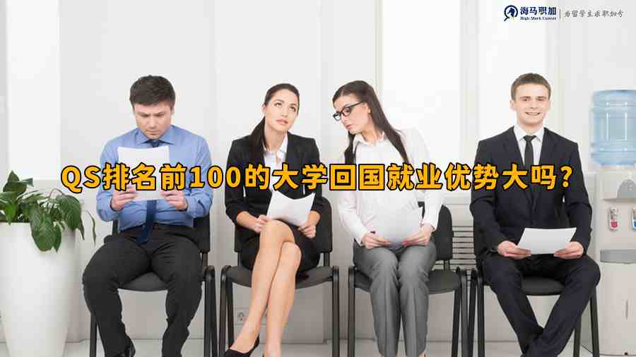 留學(xué)生求職優(yōu)勢