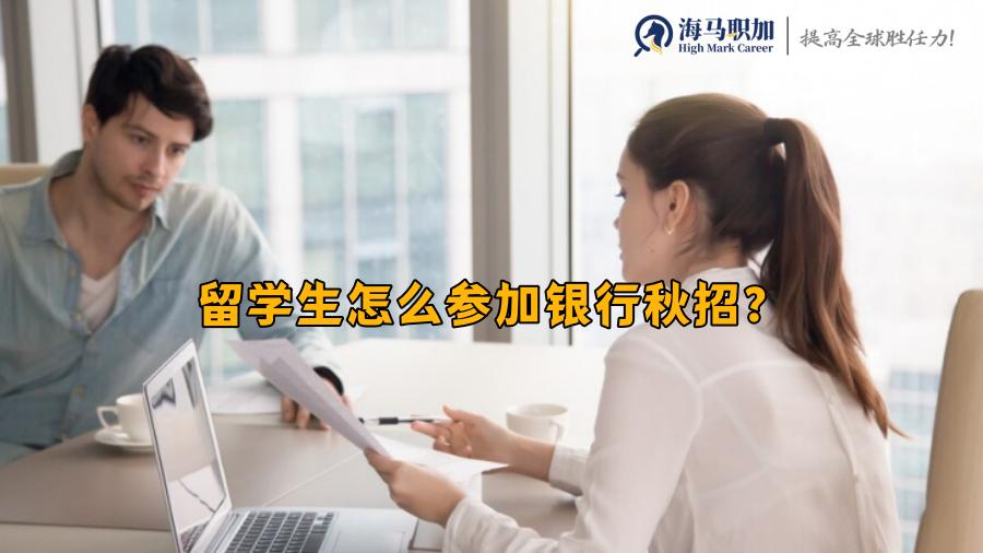 銀行校招