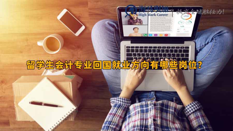 會(huì)計(jì)專(zhuān)業(yè)求職