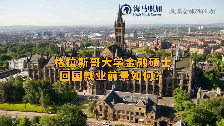 留學(xué)生就業(yè)前景