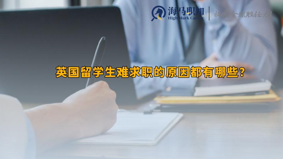 英國留學(xué)生求職