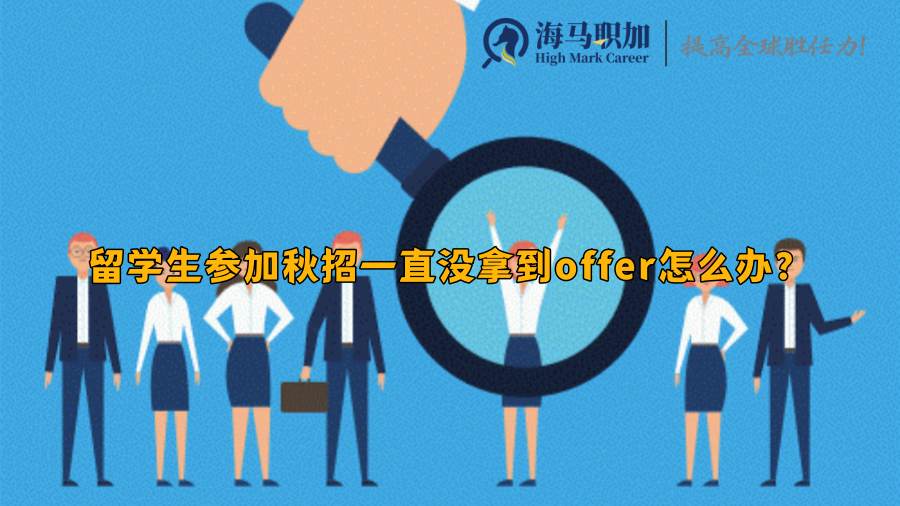 留學(xué)生求職