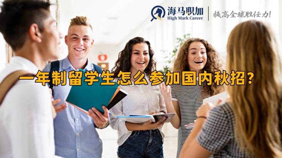 留學(xué)生求職