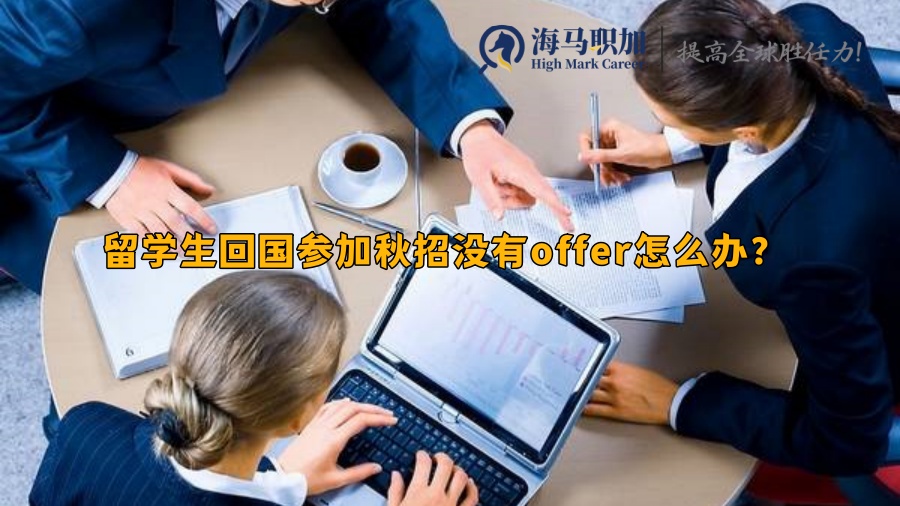 留學(xué)生求職