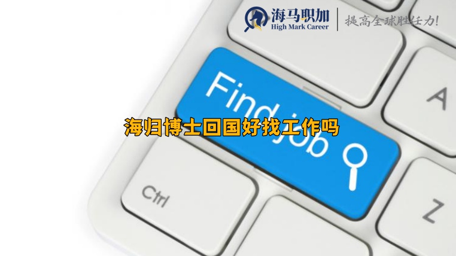 海歸求職