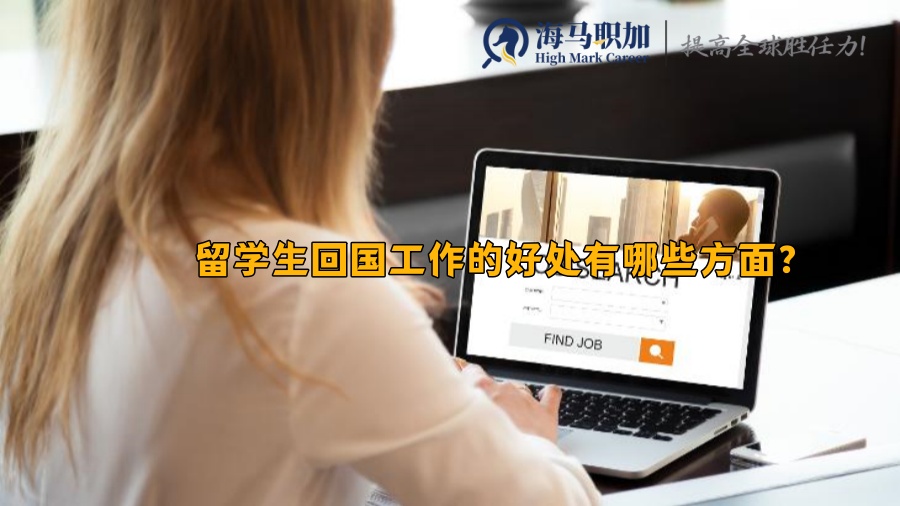留學(xué)生求職
