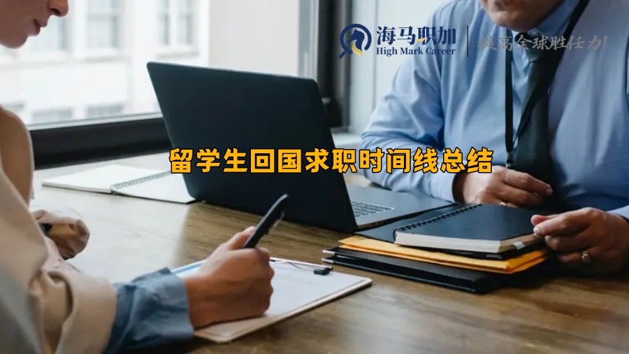 回國求職