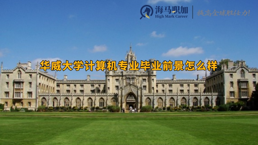 華威大學(xué)