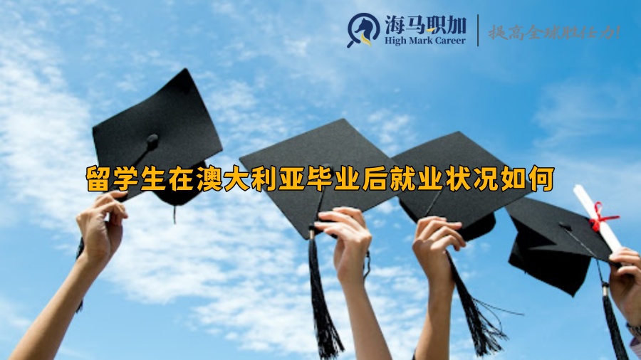 留學(xué)生求職