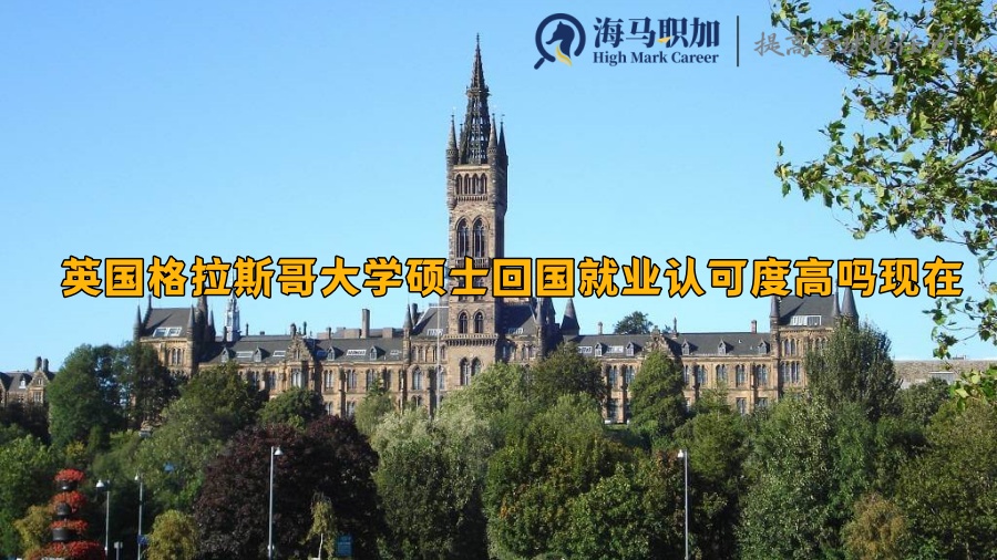 格拉斯哥大學(xué)