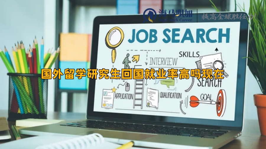 回國就業(yè)