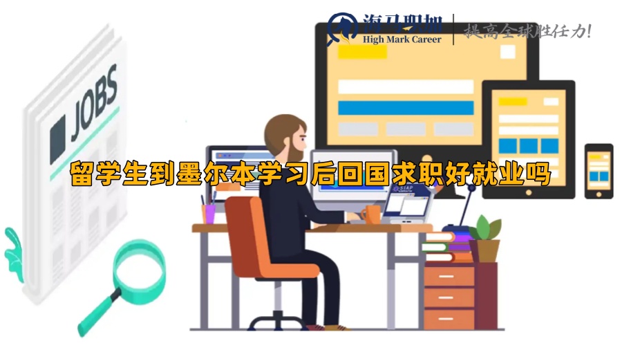 回國求職