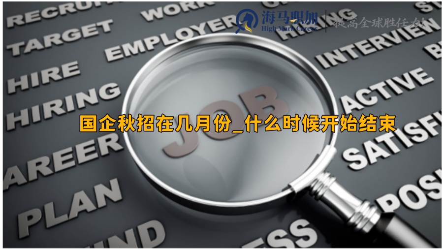 國企秋招