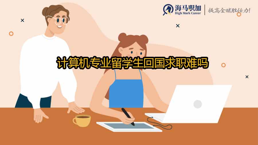 計(jì)算機(jī)專業(yè)留學(xué)生求職