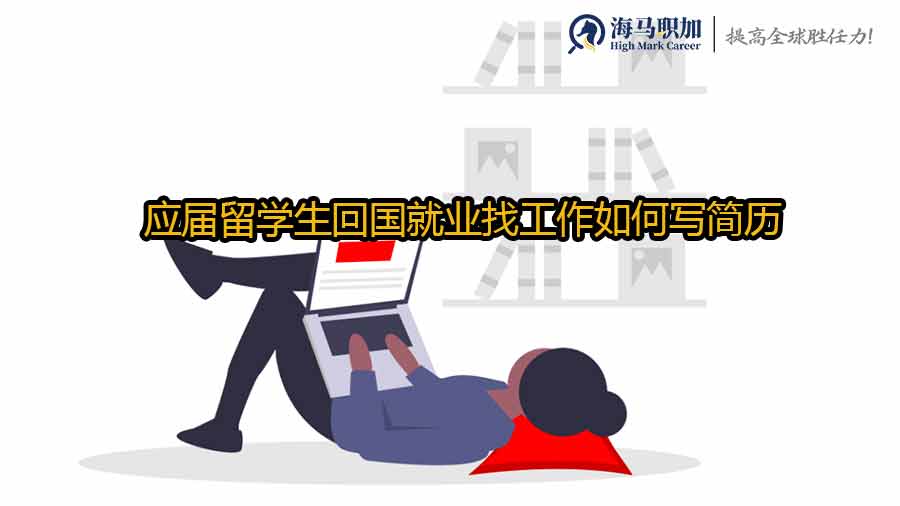 留學(xué)生求職簡(jiǎn)歷