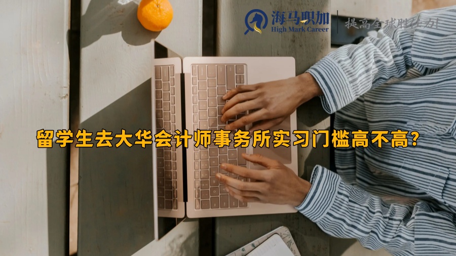大華會計師事務(wù)所實習