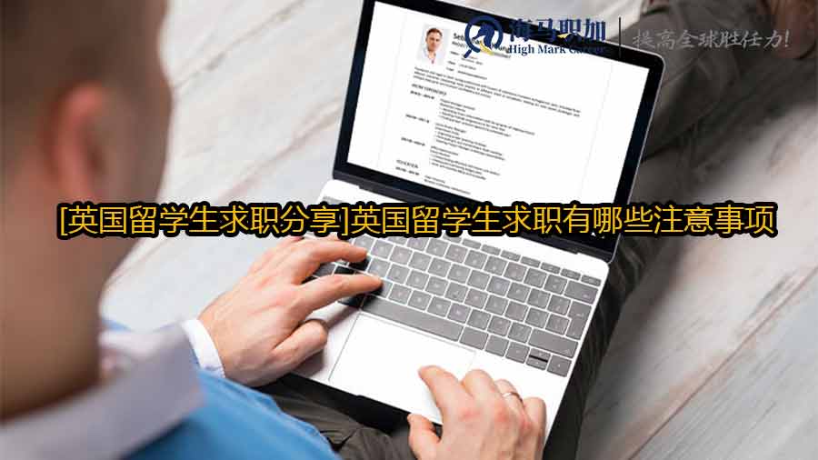 英國留學生求職