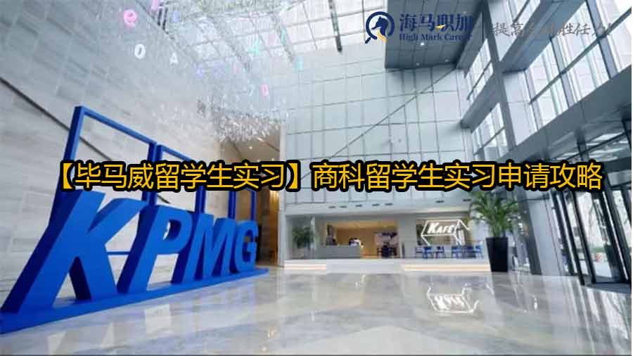 畢馬威實(shí)習(xí)內(nèi)推